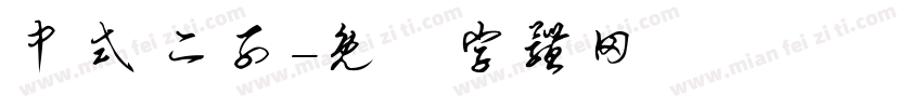 中式 二子字体转换